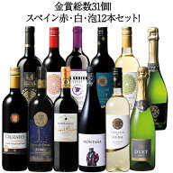 【送料無料】金賞総数31個!金賞が多すぎるスペイン赤白泡12本セット 第7弾 ワインセット フルボディ ミデ…