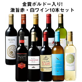 【送料無料】 48％OFF 金賞ボルドー入り!激旨デイリー赤・白ワイン10本セット 第27弾 赤ワイン 白ワイン フルボディ 辛口 ワインセット 【W05480】