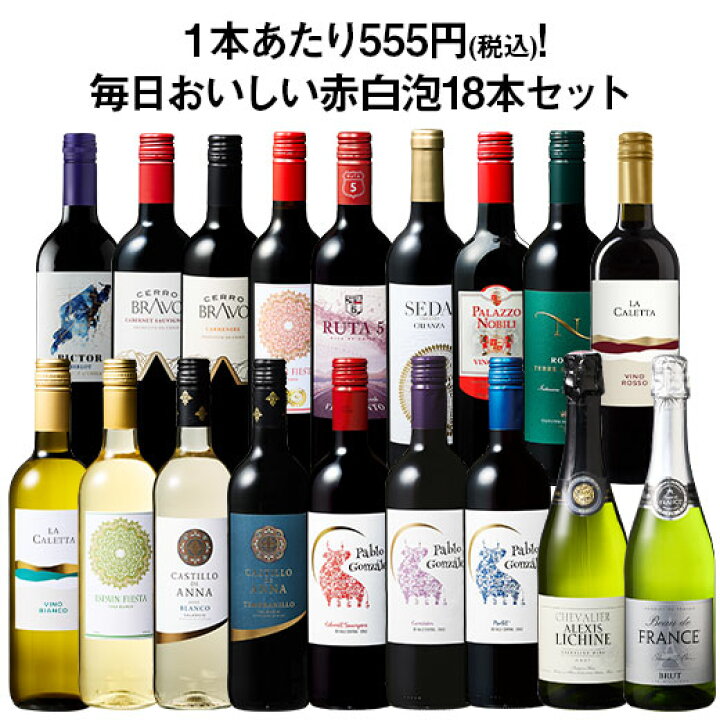 楽天市場】【送料無料】デイリーワインの決定版!毎日おいしい赤白泡18 