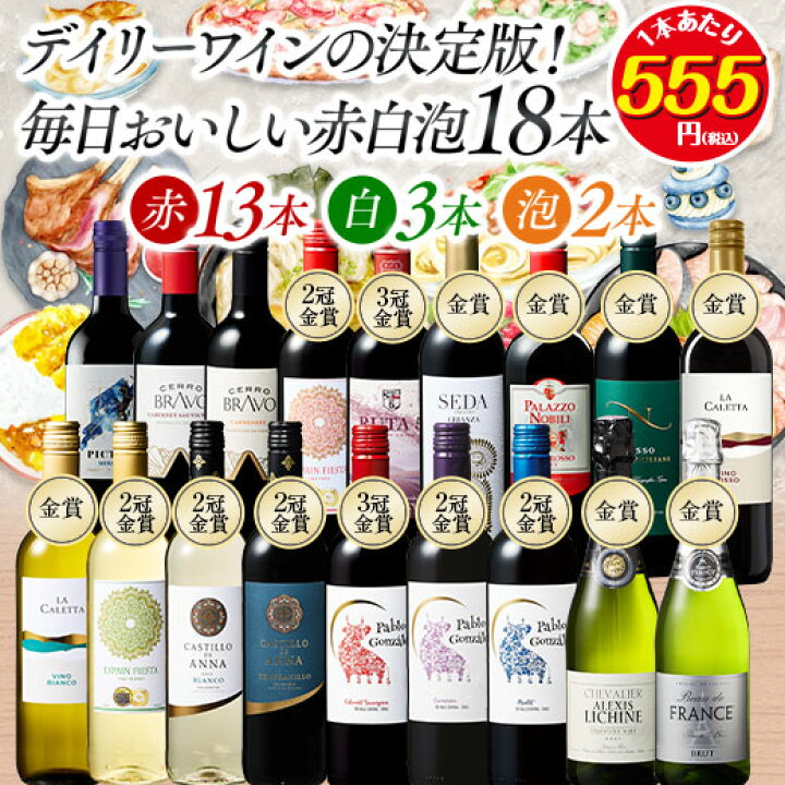 楽天市場】【送料無料】デイリーワインの決定版!毎日おいしい赤白泡18 