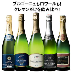 【送料無料】 ブルゴーニュ＆ロワール入り!クレマン飲みくらべ5本セット 第10弾 スパークリングワイン ワインセット 【W05505】
