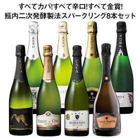 【送料無料】すべてカバ!すべて辛口!すべて金賞!瓶内二次発酵製法スパークリングワイン8本セット 第8弾 スパークリングワイン 辛口 ワインセット カヴァ【W05509】
