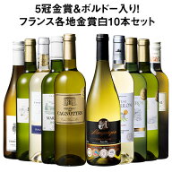 【送料無料】 5冠金賞入り!フランス金賞白ワイン10本セット 第17弾 白ワイン 辛口 ワインセット 【W05589】