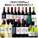 【送料無料】デイリーワインの決定版!毎日おいしい赤白泡18本セット 第11弾 赤ワイン 白ワイン スパークリングワイン …