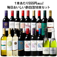 【送料無料】デイリーワインの決定版!毎日おいしい赤白泡18本セット 第11弾 赤ワイン 白ワイン スパーク…