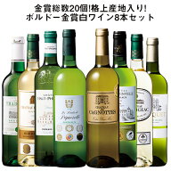 【送料無料】金賞総数20個!格上産地入り!ボルドー金賞白ワイン8本セット 第7弾 白ワイン 辛口 ワインセッ…