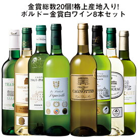 【送料無料】金賞総数20個!格上産地入り!ボルドー金賞白ワイン8本セット 第7弾 白ワイン 辛口 ワインセット 【W05612】
