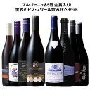 【送料無料】41％OFF ブルゴーニュ＆5冠金賞入り!世界のピノ・ノワール飲み比べ8本セット 第30弾【W07014】 赤ワイン …