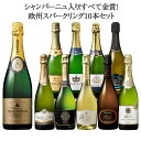 【送料無料】40％OFFシャンパーニュ入り!すべて金賞!欧州スパークリングワイン10本セット 第19弾 スパークリングワイ…