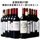 【送料無料】 金賞総数30超!ボルドー金賞赤ワイン12本セット 第13弾 赤ワイン ワインセット 【W07252】