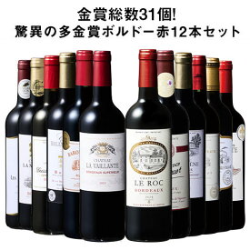【送料無料】 金賞総数30超!ボルドー金賞赤ワイン12本セット 第13弾 赤ワイン ワインセット 【W07252】
