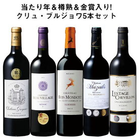 【送料無料】 当たり年＆樽熟入り!クリュ・ブルジョワ5本セット 第8弾 赤ワイン フルボディ ワインセット 【W07253】