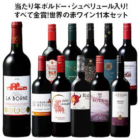【送料無料】 55％OFF 当たり年ボルドー・シュペリュール＆格上リオハ入り!すべて金賞!世界の選りすぐり赤ワイン11本セット 第14弾 赤ワイン フルボディ ワインセット 【W07254】
