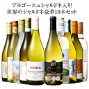 【送料無料】 44％OFF ブルゴーニュ・シャルドネ入り!世界のシャルドネ白10本セット 第12弾 白ワイン 辛口 ワインセッ…