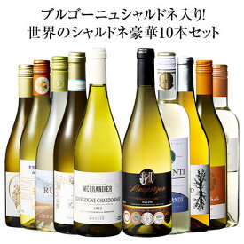 【送料無料】 44％OFF ブルゴーニュ・シャルドネ入り!世界のシャルドネ白10本セット 第12弾 白ワイン 辛口 ワインセット 【W07255】