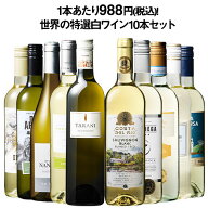 【送料無料】 ロワール入り!世界の特選白ワイン10本セット 第2弾 白ワイン 辛口 ワインセット 【W07256】