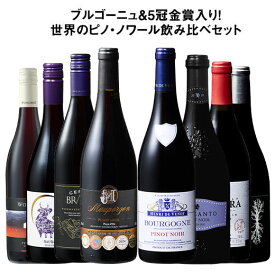 【送料無料】39％OFF ブルゴーニュ＆5冠金賞入り!世界のピノ・ノワール飲み比べ8本セット 第31弾【W07318】 赤ワイン ワインセット フルボディ