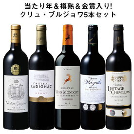 【送料無料】 当たり年＆樽熟入り!クリュ・ブルジョワ5本セット 第9弾 赤ワイン フルボディ ワインセット 【W07350】