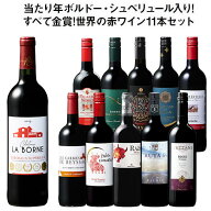 【送料無料】 55％OFF 当たり年ボルドー・シュペリュール＆格上リオハ入り!すべて金賞!世界の選りすぐり…