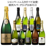 【送料無料】39％OFFシャンパーニュ入り!すべて金賞!欧州スパークリングワイン10本セット 第20弾 スパー…