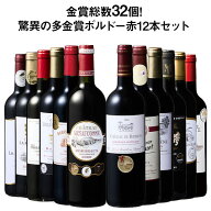 【送料無料】 55％OFF 金賞総数30超!ボルドー金賞赤ワイン12本セット 第14弾 赤ワイン ワインセット 【W0…