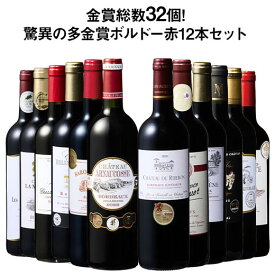 【送料無料】 55％OFF 金賞総数30超!ボルドー金賞赤ワイン12本セット 第14弾 赤ワイン ワインセット 【W07390】