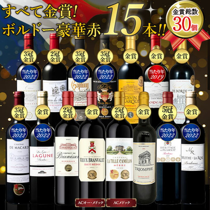 楽天市場】【送料無料】 格上メドック2本＆多金賞入り!ボルドー金賞 
