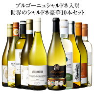 【送料無料】 46％OFF ブルゴーニュ・シャルドネ入り!世界のシャルドネ白10本セット 第14弾 白ワイン 辛…