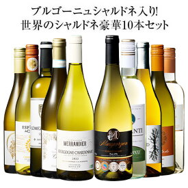 【送料無料】 46％OFF ブルゴーニュ・シャルドネ入り!世界のシャルドネ白10本セット 第14弾 白ワイン 辛口 ワインセット 【W07470】