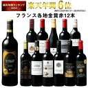 【 送料無料 】 1本あたり732円(税込) 格上メドック＆5冠金賞入り!フランス金賞赤ワイン12本セット 第107弾【W07496】…