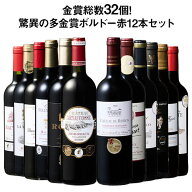 【送料無料】 54％OFF 金賞総数30超!ボルドー金賞赤ワイン12本セット 第15弾 赤ワイン ワインセット 【W0…