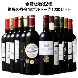 【送料無料】 54％OFF 金賞総数30超!ボルドー金賞赤ワイン12本セット 第15弾 赤ワイン ワインセット 【W07500】