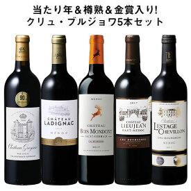 【送料無料】 当たり年＆樽熟入り!クリュ・ブルジョワ5本セット 第10弾 赤ワイン フルボディ ワインセット 【W07501】