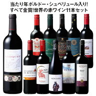 【送料無料】 55％OFF 当たり年ボルドー・シュペリュール＆格上リオハ入り!すべて金賞!世界の選りすぐり…