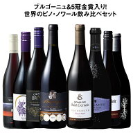 【送料無料】42％OFF ブルゴーニュ＆5冠金賞入り!世界のピノ・ノワール飲み比べ8本セット 第33弾【W07541…