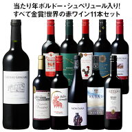 【送料無料】 55％OFF 当たり年ボルドー・シュペリュール＆格上リオハ入り!すべて金賞!世界の選りすぐり…