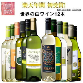 【 送料無料 】51％OFF 三大銘醸地＆金賞入り!世界の辛口白ワイン12本セット 第73弾 白ワイン ワインセット 辛口 【7779169】
