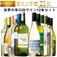 【 送料無料 】48％OFF 三大銘醸地＆金賞入り!世界の辛口白ワイン12本セット 第75弾 白ワイン ワインセッ…