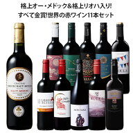 【送料無料】 55％OFF 格上オー・メドック＆格上リオハ入り!すべて金賞!世界の選りすぐり赤ワイン11本セ…