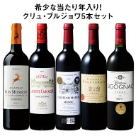 【送料無料】 希少な当たり年入り!クリュ・ブルジョワ5本セット 第12弾 赤ワイン フルボディ ワインセッ…