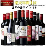 【 特別 送料無料 】 1本たったの598円(税込) 3大銘醸地入り 世界選りすぐり赤ワイン11本セット 第288弾 …