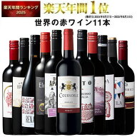 【 特別 送料無料 】 1本たったの598円(税込) 3大銘醸地入り 世界選りすぐり赤ワイン11本セット 第280弾…