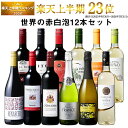 【送料無料】3大銘醸地入り!世界の選りすぐり赤・白・スパークリングワイン飲み比べ12本セット 第35弾 【9000327】 | …