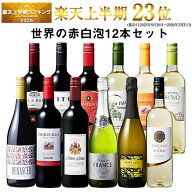 【送料無料】3大銘醸地入り!世界の選りすぐり赤・白・スパークリングワイン飲み比べ12本セット 第35弾 【…