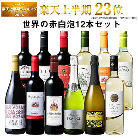 【送料無料】3大銘醸地入り!世界の選りすぐり赤・白・スパークリングワイン飲み比べ12本セット 第35弾 【9000327】 | 金賞 飲み比べ ワイン ワインセット ミックス wine wainn ボルドー フランス イタリア スペイン お買い得 ギフト