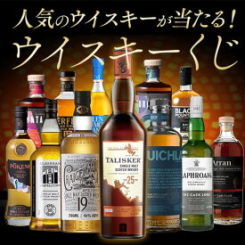 【送料無料】 ウイスキーくじ 第2弾 700ml ウイスキー whysky 【9000335】 【この商品は常温便のみでの販売となります】