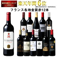 【 送料無料 】 1本あたり732円(税込) 格上メドック＆5冠金賞入り!フランス金賞赤ワイン12本セット 第111…