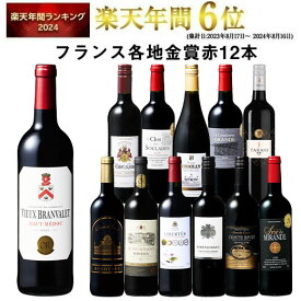 【 送料無料 】 1本あたり732円(税込) 格上メドック＆5冠金賞入り!フランス金賞赤ワイン12本セット 第111弾【9000366】 | 金賞受賞 飲み比べ ワイン ワインセット wine wainn フルボディ ボルドー お買い得 パーティー ギフト