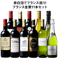 【送料無料】 格上メドック入り!フランス金賞赤白スパークリング11本セット第7弾 赤ワイン フルボディ ワ…