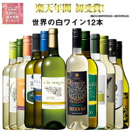 【 送料無料 】49％OFF 三大銘醸地＆金賞入り!世界の辛口白ワイン12本セット 第74弾 白ワイン ワインセッ…